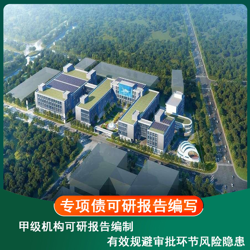 專項(xiàng)債可研報(bào)告編寫.jpg